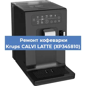 Ремонт кофемашины Krups CALVI LATTE (XP345810) в Новосибирске